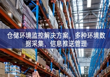  「智慧倉儲」倉儲環(huán)境監(jiān)控解決方案，多種環(huán)境數(shù)據(jù)采集，信息推送管理
