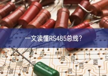 一文讀懂RS485總線？