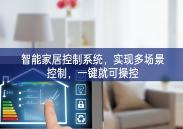 「智能家居」智能家居控制系統(tǒng)，實現(xiàn)多場景控制，一鍵就可操控