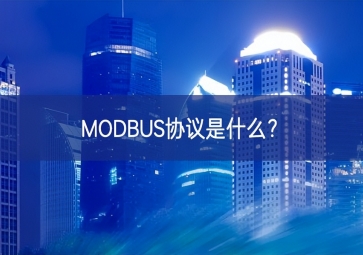 MODBUS協(xié)議是什么？