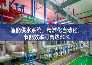 「智慧農(nóng)業(yè)」智能供水系統(tǒng)，精準化自動化，節(jié)能效率可高達60%