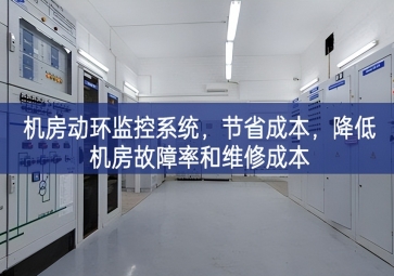 機(jī)房動環(huán)監(jiān)控系統(tǒng)，節(jié)省成本，降低機(jī)房故障率和維修成本