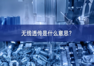 無線透傳是什么意思？