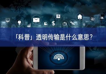 「科普」透明傳輸是什么意思？