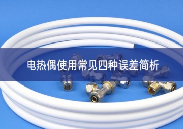 熱電偶使用常見(jiàn)四種誤差簡(jiǎn)析