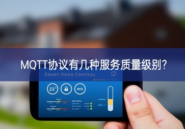 MQTT協(xié)議有幾種服務質(zhì)量級別?