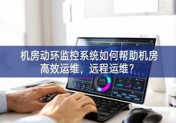 機(jī)房動環(huán)監(jiān)控系統(tǒng)如何幫助機(jī)房高效運(yùn)維，遠(yuǎn)程運(yùn)維？