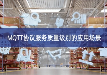 MQTT協(xié)議服務質(zhì)量級別的應用場景