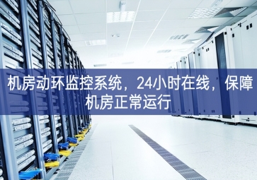 機(jī)房動環(huán)監(jiān)控系統(tǒng)，24小時在線，保障機(jī)房正常運(yùn)行