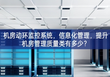 機(jī)房動(dòng)環(huán)監(jiān)控系統(tǒng)，信息化管理，提升機(jī)房管理質(zhì)量