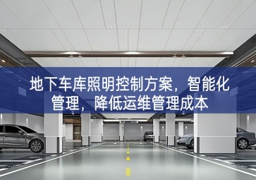「智慧照明」地下車庫(kù)照明控制方案，智能化管理，降低運(yùn)維管理成本