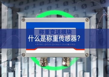 什么是稱重傳感器？