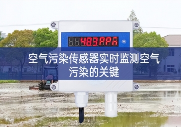 空氣污染傳感器實(shí)時(shí)監(jiān)測空氣污染的關(guān)鍵