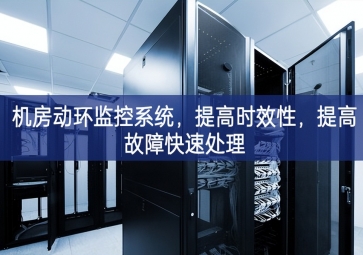 機(jī)房動(dòng)環(huán)監(jiān)控系統(tǒng)，提高時(shí)效性，提高故障快速處理