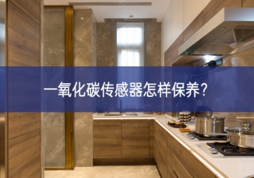 一氧化碳傳感器怎樣保養(yǎng)？