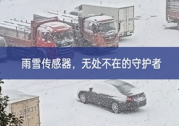 雪落冬藏，雨雪傳感器成為無處不在的守護(hù)者