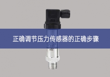 正確調節(jié)壓力傳感器的正確步驟