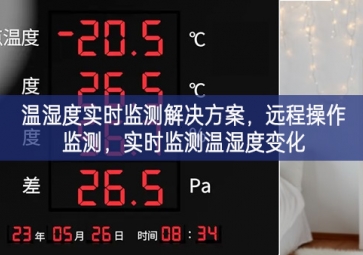 「環(huán)境監(jiān)控」溫濕度實(shí)時監(jiān)測解決方案，遠(yuǎn)程操作監(jiān)測，實(shí)時監(jiān)測溫濕度變化