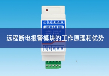 遠(yuǎn)程斷電報(bào)警模塊的工作原理和優(yōu)勢