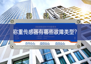 稱重傳感器有哪些故障類型？