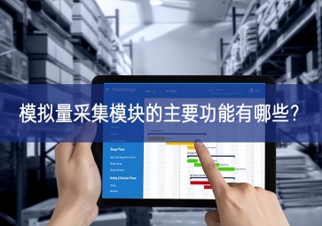 模擬量采集模塊的主要功能有哪些？