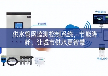 「智慧城市」供水管網(wǎng)監(jiān)測控制系統(tǒng)，節(jié)能降耗，讓城市供水更智慧