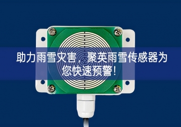 助力雨雪災(zāi)害，聚英雨雪傳感器為您快速預(yù)警！