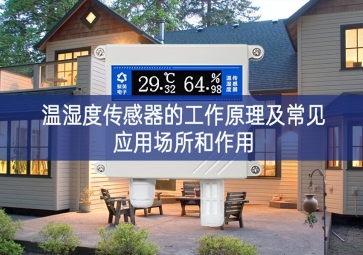溫濕度傳感器的工作原理及常見應(yīng)用場(chǎng)所和作用