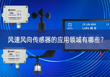 風(fēng)速風(fēng)向傳感器的應(yīng)用領(lǐng)域有哪些？