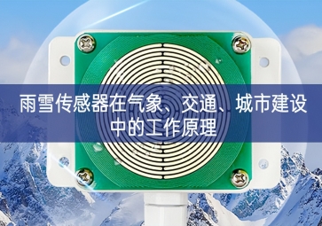 雨雪傳感器在氣象、交通、城市建設(shè)中的工作原理