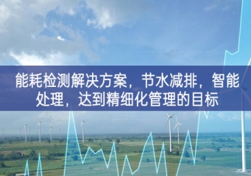 「智慧城市」能耗檢測解決方案，節(jié)水減排，智能處理，達(dá)到精細(xì)化管理的目標(biāo)