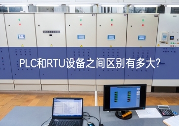 PLC和RTU設備之間區(qū)別有多大?