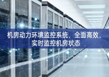 機房動力環(huán)境監(jiān)控系統(tǒng)，全面高效，實時監(jiān)控機房狀態(tài)