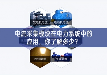 電流采集模塊在電力系統(tǒng)中的應(yīng)用，你了解多少？
