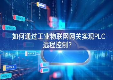 如何通過工業(yè)物聯(lián)網(wǎng)網(wǎng)關(guān)實(shí)現(xiàn)PLC遠(yuǎn)程控制？