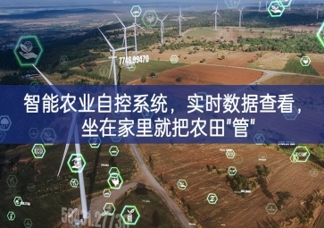 「智慧農(nóng)業(yè)」智能農(nóng)業(yè)自控系統(tǒng)，實(shí)時(shí)數(shù)據(jù)查看，坐在家里就把農(nóng)田"管"