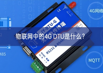 物聯(lián)網(wǎng)中的4G DTU是什么？