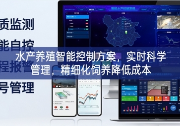 「智慧養(yǎng)殖」水產(chǎn)養(yǎng)殖智能控制方案，實時科學管理，精細化飼養(yǎng)降低成本