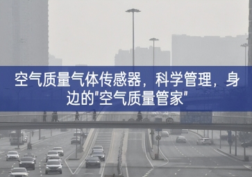 空氣質(zhì)量氣體傳感器，科學(xué)管理，身邊的"空氣質(zhì)量管家"