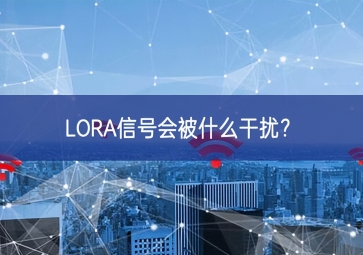 LORA信號會被什么干擾？