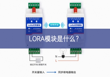 LORA模塊是什么？