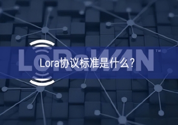 Lora協(xié)議標(biāo)準(zhǔn)是什么？