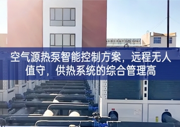 「智慧樓市」空氣源熱泵智能控制方案，遠程無人值守，供熱系統(tǒng)的綜合管理高