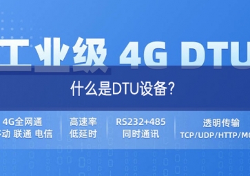 什么是DTU設備？