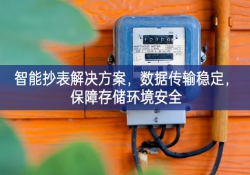 「智慧城市」智能抄表解決方案，數(shù)據(jù)傳輸穩(wěn)定，保障存儲環(huán)境安全