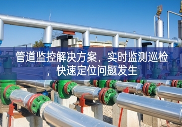 「智慧城市」管道監(jiān)控解決方案，實時監(jiān)測巡檢，快速定位問題發(fā)生