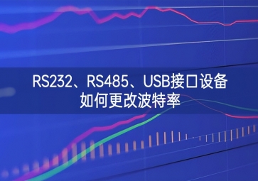 RS232、RS485、USB接口設(shè)備如何更改波特率