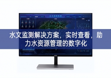 「智慧環(huán)?！顾谋O(jiān)測解決方案，實(shí)時(shí)查看，助力水資源管理的數(shù)字化