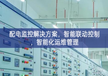 「智慧電力」配電監(jiān)控解決方案，智能聯(lián)動控制，智能化運(yùn)維管理