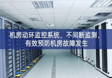 機(jī)房動(dòng)環(huán)監(jiān)控系統(tǒng)，不間斷監(jiān)測，有效預(yù)防機(jī)房故障發(fā)生